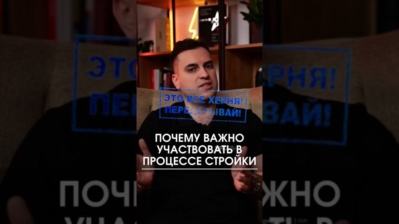 Почему важно участвовать в процессе стройки #стройка #строительство #дом #коттедж #построитьдом смотреть онлайн