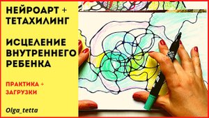 ИСЦЕЛЕНИЕ ВНУТРЕННЕГО РЕБЁНКА _ НЕЙРОГРАФИКА + ТЕТАХИЛИНГ.mp4