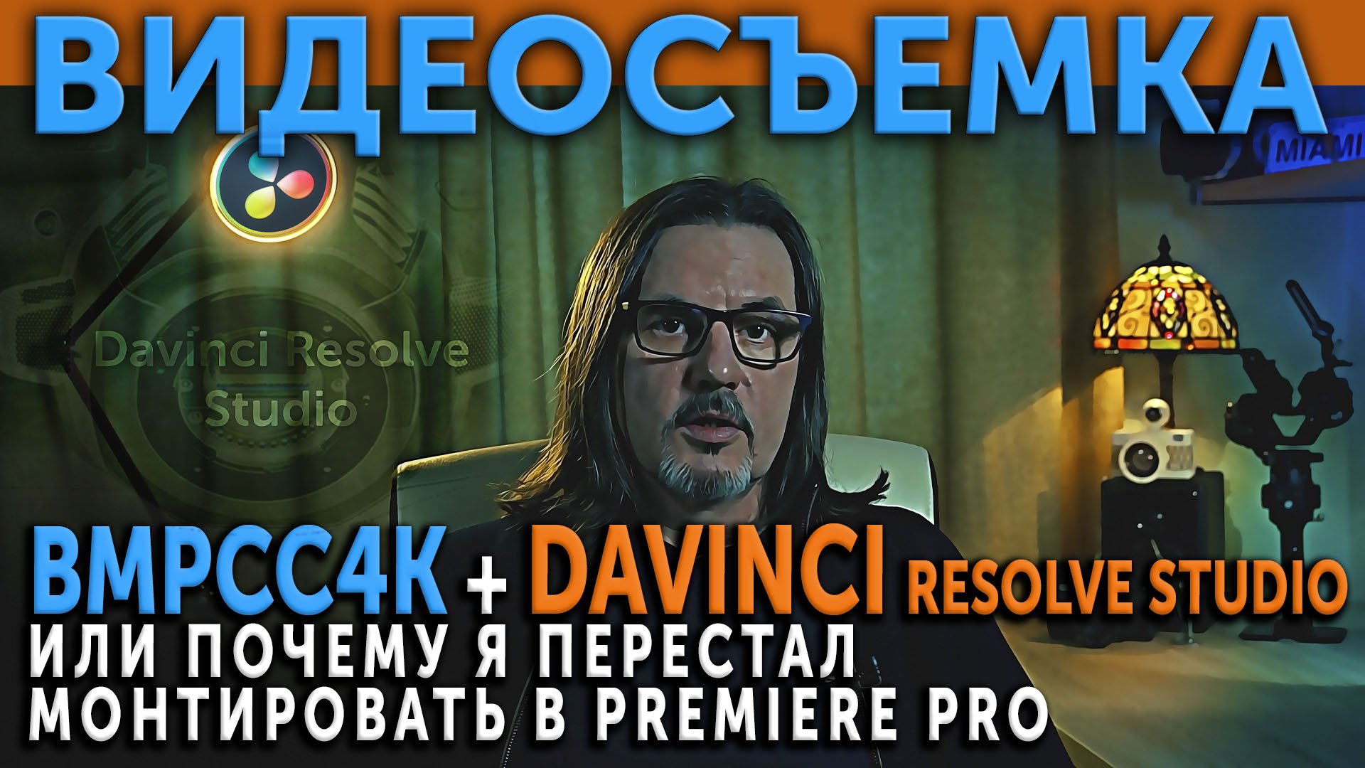 BMPCC4K и Davinci Resolve Studio или почему я перестал монтировать видео в Premiere Pro?