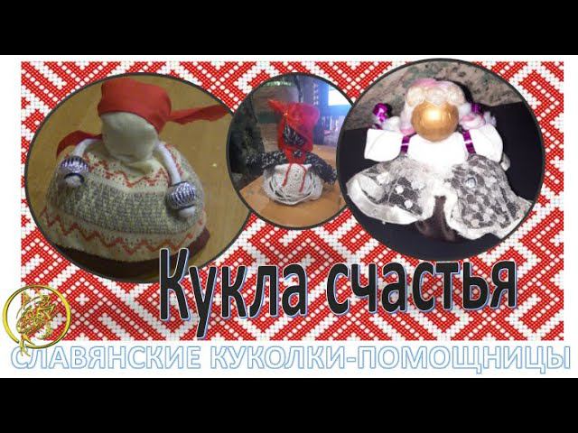 КУКОЛКА  СЧАСТЬЯ \ведьмина кухня#наталиярунная