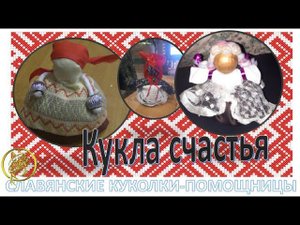 КУКОЛКА  СЧАСТЬЯ \ведьмина кухня#наталиярунная