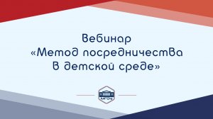 Вебинар Академии родительства «Метод посредничества в детской среде»