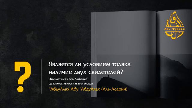 Является ли условием развода наличие двух свидетелей? Аль-Альбаний