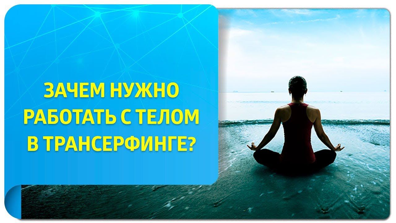 Зачем нужно работать с телом в Трансерфинге?