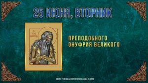 Преподобного Онуфрия Великого. 25 июня 2024 г. Православный мультимедийный календарь