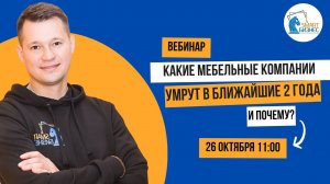 Какие мебельные компании умрут в ближайшие 2 года. Вебинар - 26.10.2023