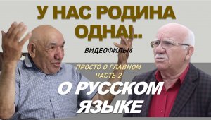 ПРОСТО О ГЛАВНОМ. Часть 2. «О РУССКОМ ЯЗЫКЕ»