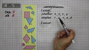 Страница 5 Задание 8 – Математика 3 класс Моро – Учебник Часть 1