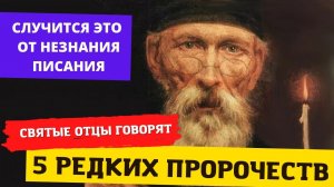 ? 5 самых редких пророчеств о будущем: "Умножится всякая злоба от незнания Писания"