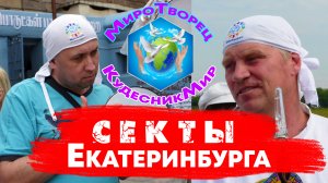 Секты Урала | Аудиокнига "Золотой телец Аркаима" Натальи Буяновой | Кудесник Мир Алексея Кондратьева