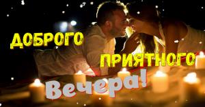 Добрый вечер! С наилучшими пожеланиями!