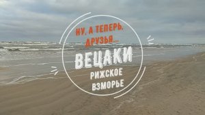 Ну, а теперь, друзья... Вецаки. Рижское взморье.