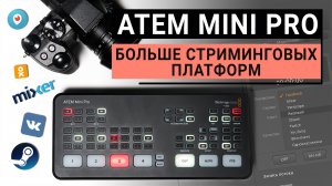 ATEM Mini Pro. Расширяем список стриминговых платформ в приложении