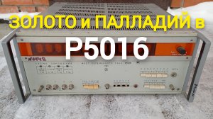 Мост Р5016 1983г.в. Содержание драгметаллов как в справочнике! Палладий, золото, платина, серебро.