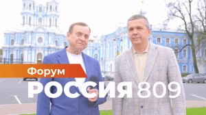 Виктор Ефимов — Сергей Мороз о предстоящем форуме "Россия 809"