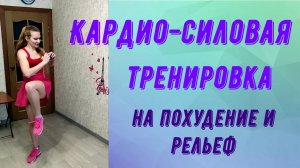 Кардио силовая тренировка на похудение и рельеф!