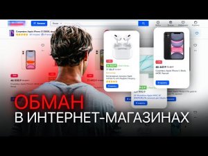 ОБМАН В ИНТЕРНЕТ-МАГАЗИНАХ.