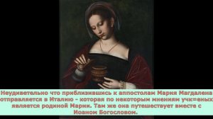 Мифы и правда о Святой Марии Магдалене