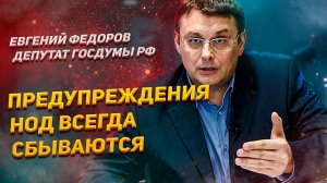 Евгений Федоров. Вот почему предупреждения НОД сбываются.