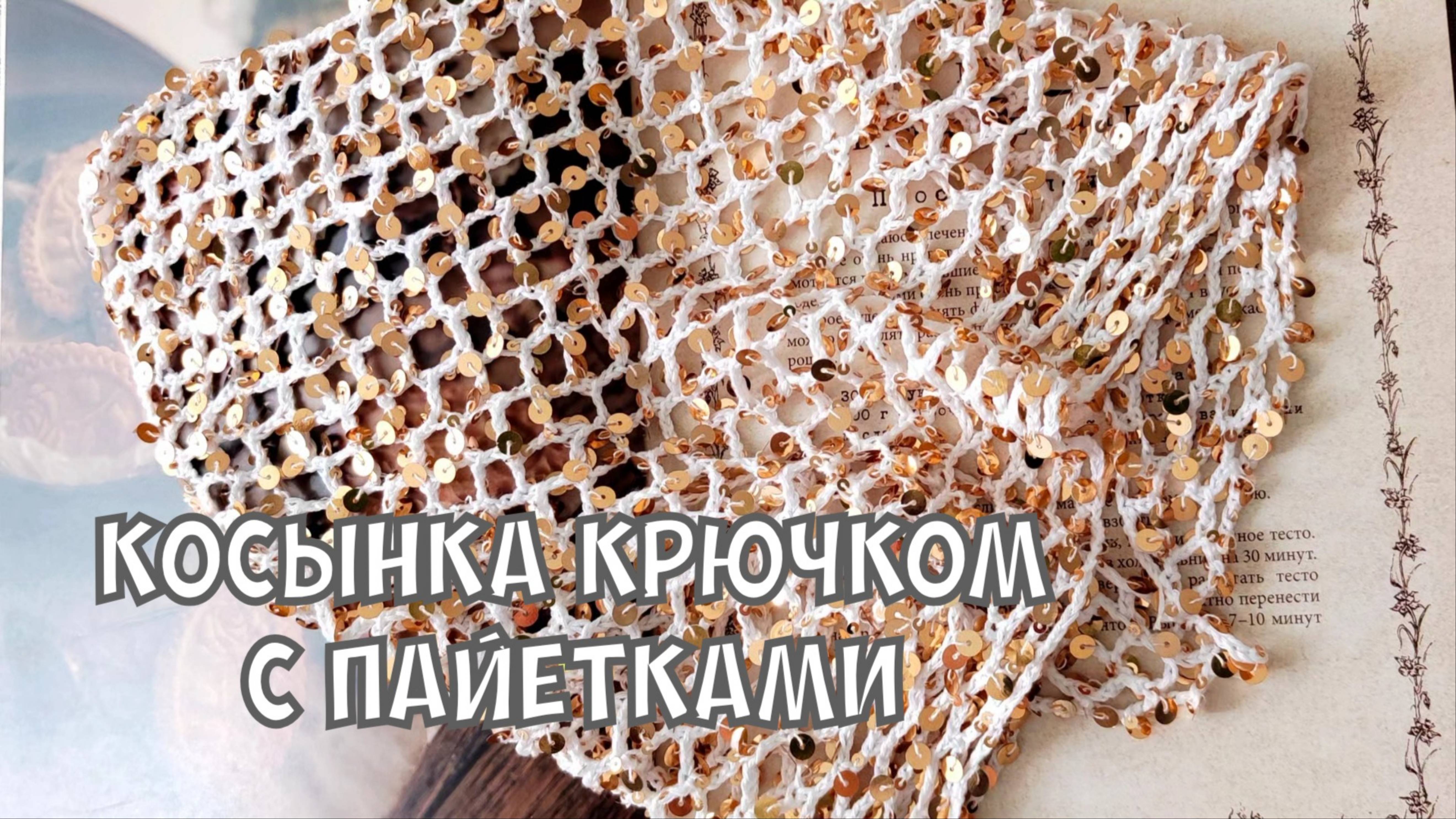 МК косынка крючком с пайетками. Справится даже ребенок #вязание #мквязание #crochet #knitting