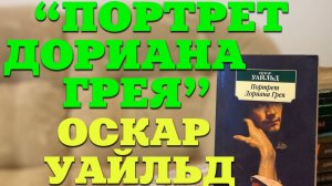 "Портрет Дориана Грея" Оскар Уайльд / Разбор Книг