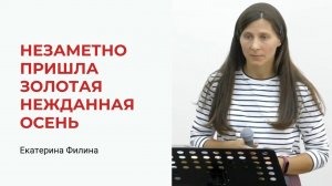 Екатерина Филина. Незаметно пришла золотая нежданная осень...