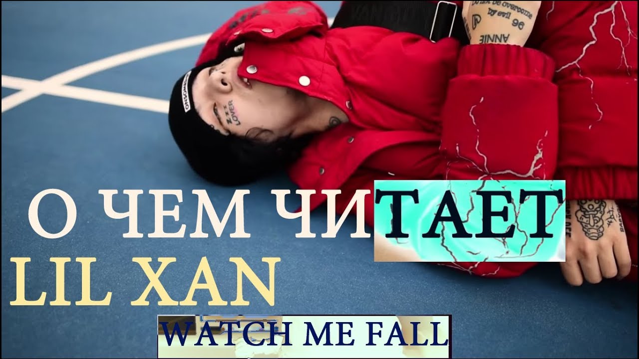 Lil перевод. Lil xan watch me Fall. Lil xan watches. Капа певец. Картинки из клипа watch me Fall Lil xan.