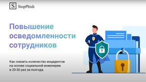 Методология StopPhish