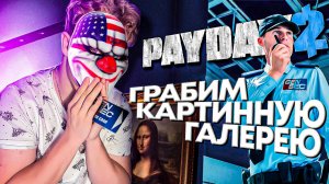 ОГРАБЛЕНИЕ В PAYDAY2 ПО СТЕЛСУ : ПОДСТАВА С КАРТИНАМИ ( ДЕНЬ 1 )