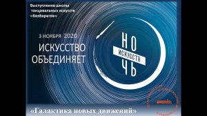 «Галактика новых движений». Ночь исксств - 2020