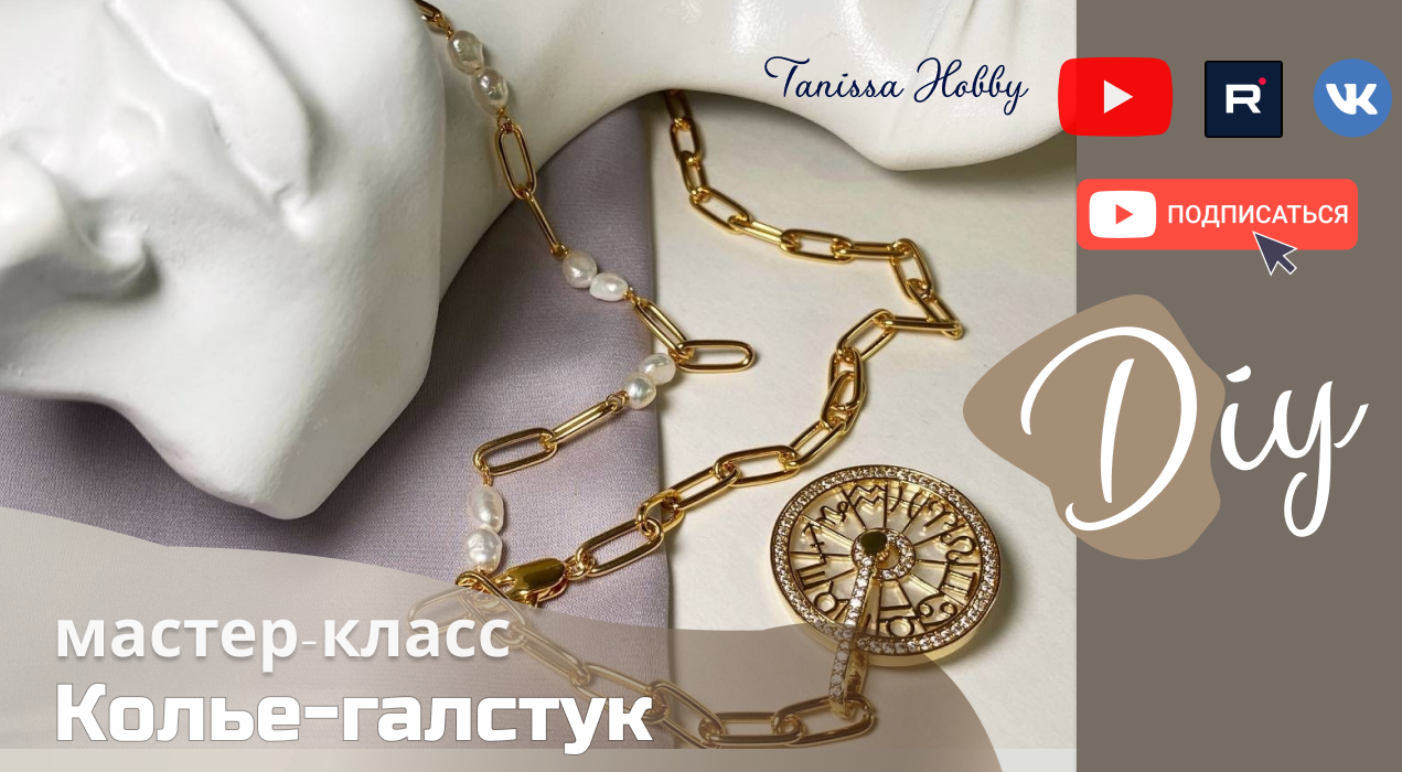 КОЛЬЕ-ГАЛСТУК своими руками | Tanissa Hobby