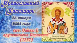 Православный календарь. 25 января 2024г.