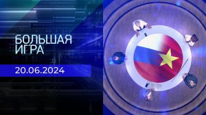 Большая игра. Часть 2. Выпуск от 20.06.2024