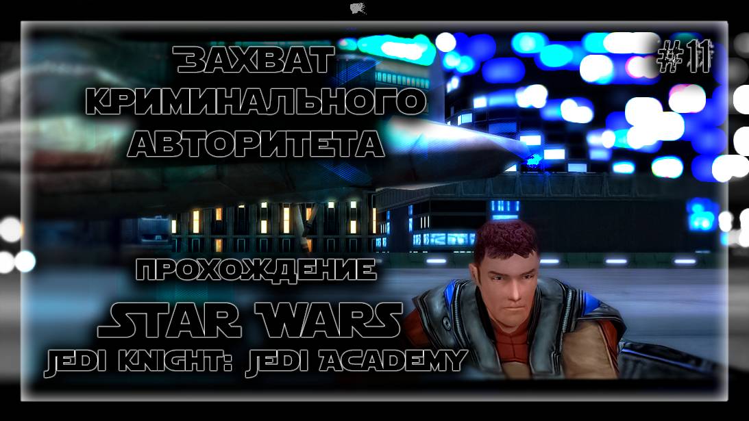 ЗАХВАТ КРИМИНАЛЬНОГО АВТОРИТЕТА | Прохождение Star Wars Jedi Knight: Jedi Academy #11