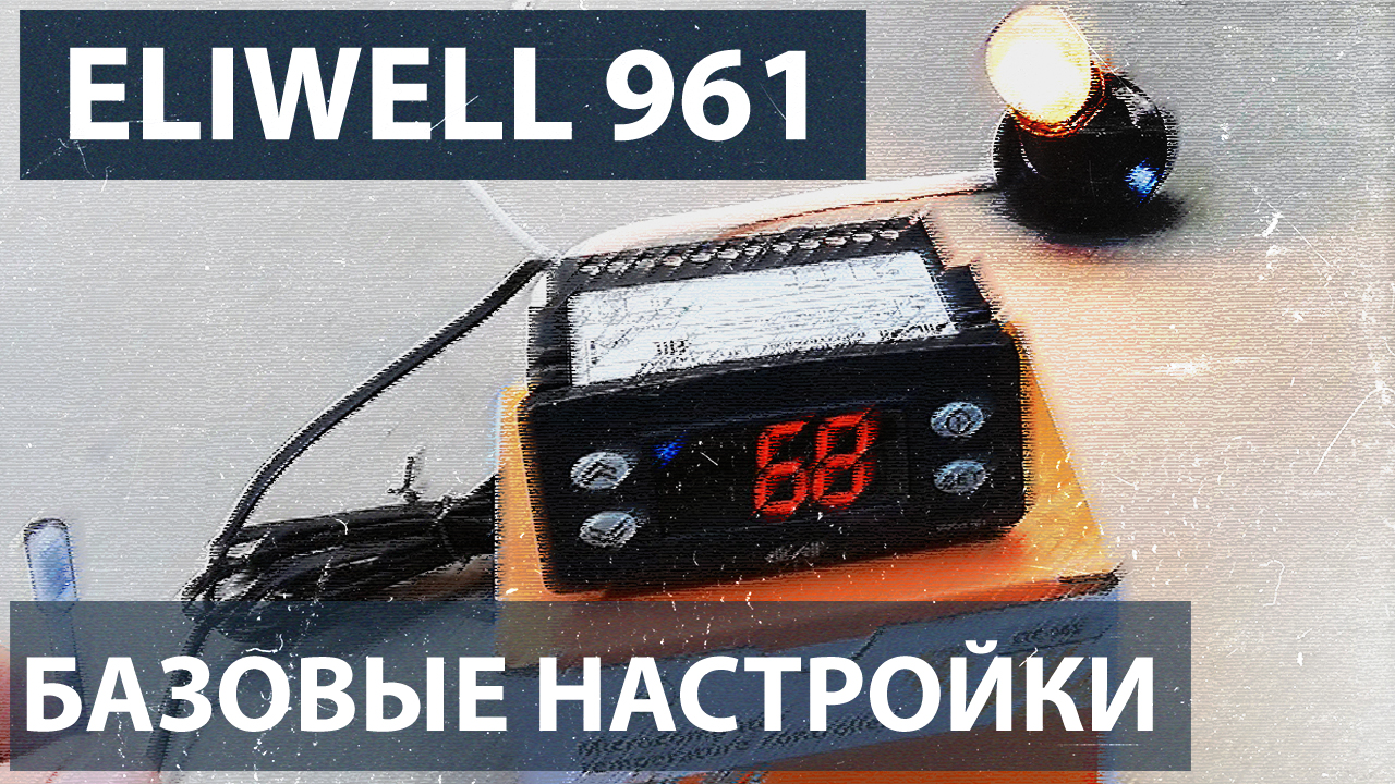 Базовые настройки контроллера Eliwell 961