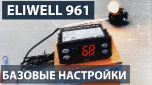Базовые настройки контроллера Eliwell 961