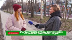 "Глас народа". Благоустройство улицы Дзержинского в Апатитах