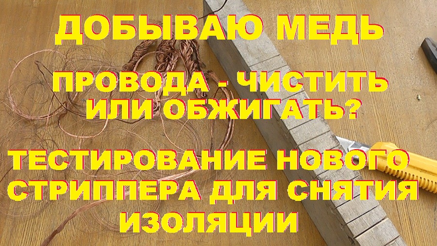 Очистка медных проводов от изоляции. Провода - чистить или обжигать? смотреть онлайн