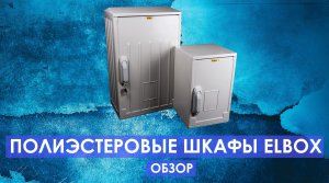 ПОЛИЭСТЕРОВЫЕ ЭЛЕКТРОТЕХНИЧЕСКИЕ ШКАФЫ ELBOX - обзор полиэстеровых шкафов Elbox EP IP44 и EPV IP54