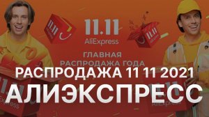 Распродажа 11 11 Aliexpress - Скидки Алиэкспресс 2021