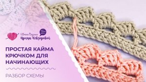 Простая кайма крючком для начинающих. Разбор схемы вязания крючком