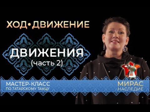 Простейшие движения (часть 2). Мастер-класс по татарскому танцу