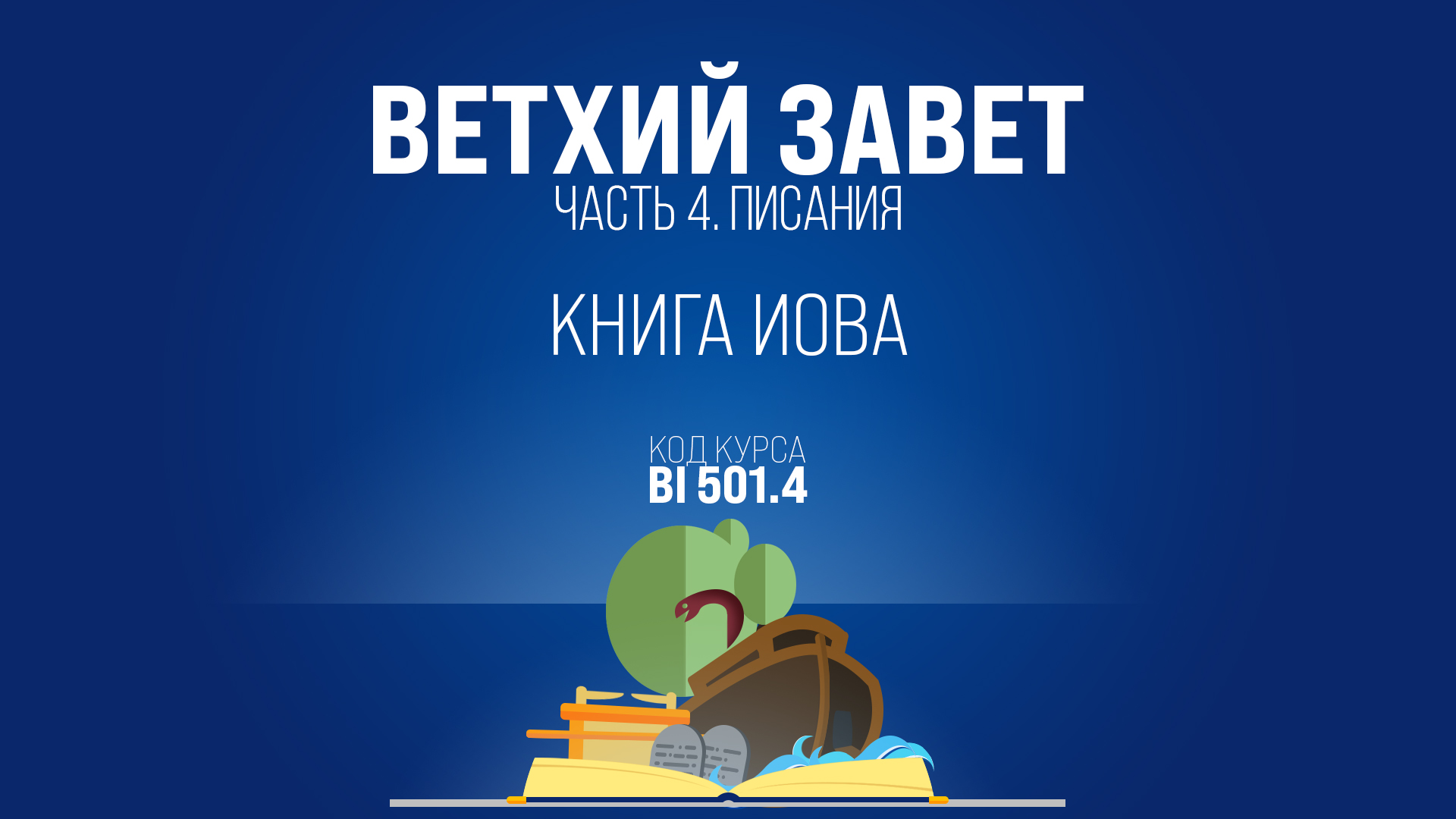 BI501.4 Rus 18. Книга Иова. Вводные замечания