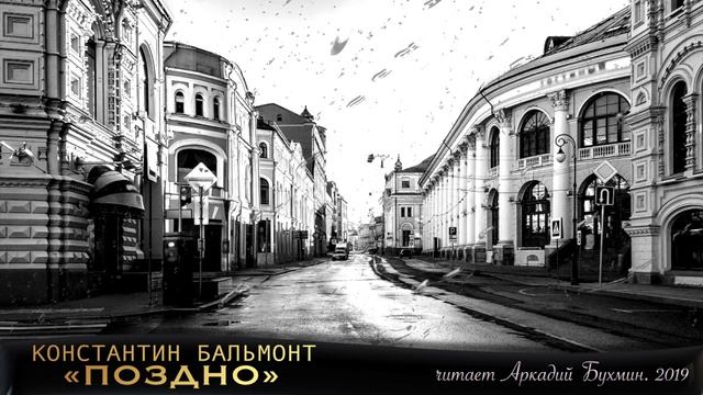 Константин Бальмонт "Поздно" стихи