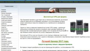 Используем VPS для торговли на форекс