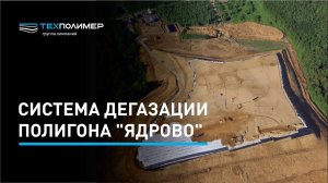 Система дегазации полигона "Ядрово"