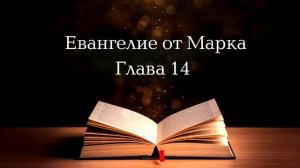 Евангелие от Марка.  Глава 14