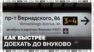 Жителям столицы рассказали, как быстрее всего можно добраться до Внуково - Москва 24