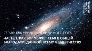 Как Бог являет себя в общей благодати, данной всему человечеству | Андрей Вовк | Слово Истины
