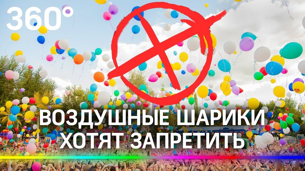Воздушные шары хотят запретить в Подмосковье. Почему шарики с гелием – зло?